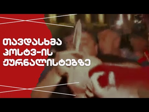 თავდასხმა პოსტვ-ის ჟურნალისტებზე // #სამნი \u0026 Co  17.04.2024