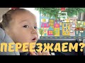 СМОТРИМ НОВУЮ КВАРТИРУ | День 27