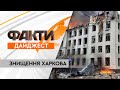Бомбардують, обстрілюють та стирають з лиця землі | Харків - всі новини за 17 ДНІВ ВІЙНИ В УКРАЇНІ