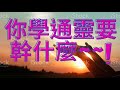 八字命理: 你學通靈要幹什麼勒~~