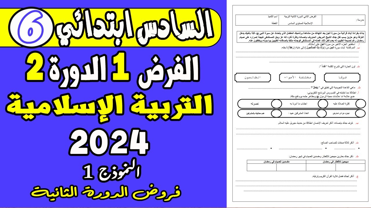 فروض المستوى السادس ابتدائي الدورة الثانية  | الفرض الأول الدورة الثانية التربية الإسلامية السادس ن1