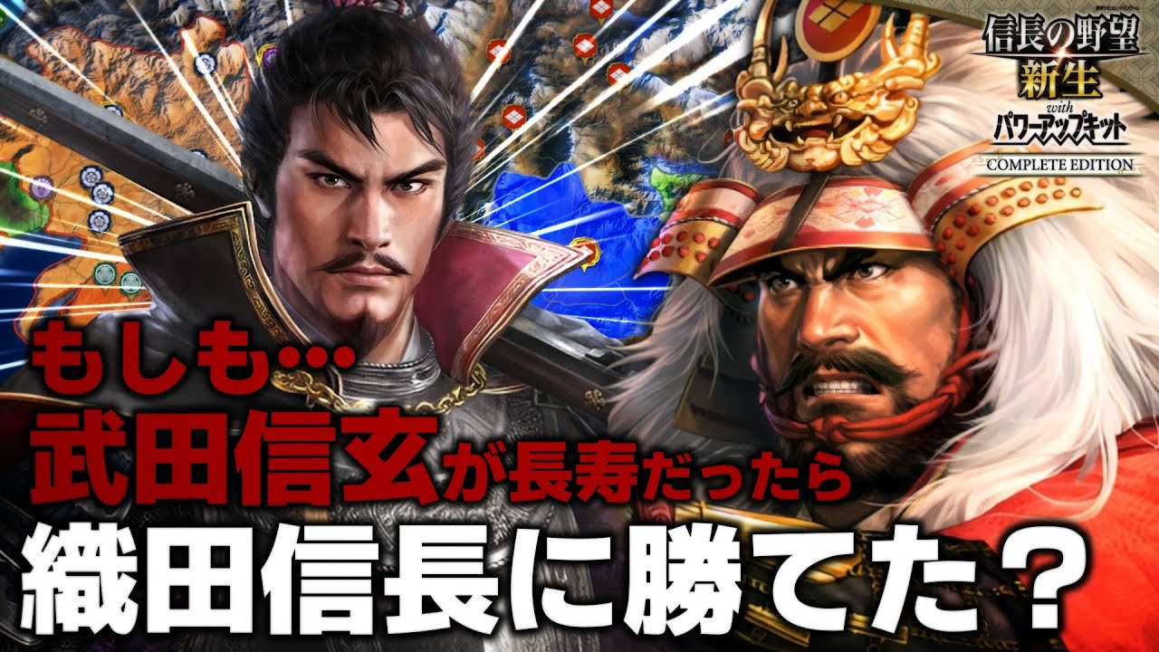 【信長の野望･新生CE】武田信玄上洛戦！もしも信玄が長寿だったら織田信長に勝てたのか！？【ゆっくり実況】