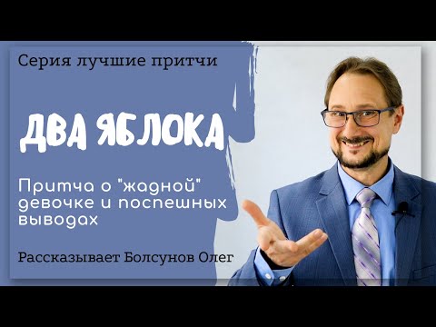 Два яблока. Притча о "жадной девочке" и поспешных выводах. Лучшая детская притча, для детей, школы.