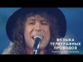 Музыка телеграфных проводов - Владимир Кузьмин - Разбор песни