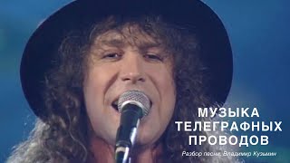 Музыка Телеграфных Проводов - Владимир Кузьмин - Разбор Песни