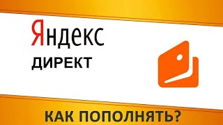 Как пополнить бюджет Яндекс.Директ / Yandex.Direct?