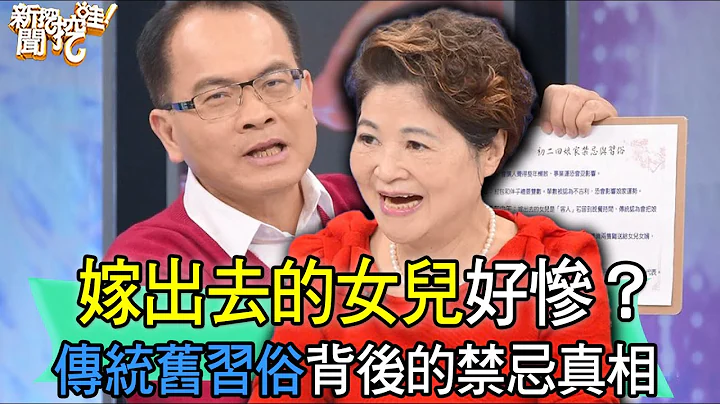 【精華版】嫁出去的女兒好慘？傳統舊習俗背後的禁忌真相 - 天天要聞