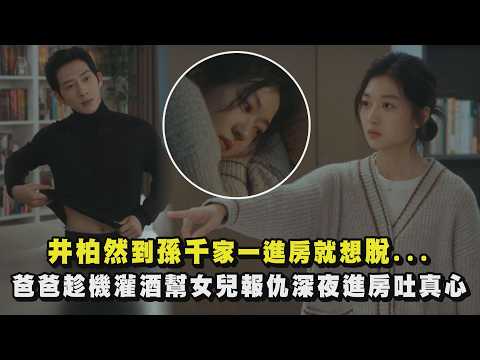 【早春晴朗】井柏然到孫千家一進房就想脫... 爸爸趁機灌酒幫女兒報酬深夜進房吐真心｜完全娛樂