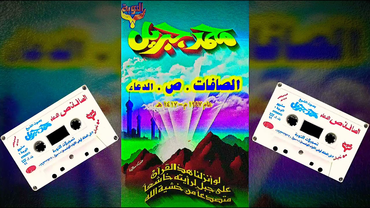 محمد جبريل وسور الصافات وص والدعاء لعام 1997