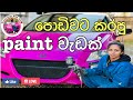 ගෙදරදී කරපු paint වැඩක්🇯🇵🏎|paint my car by myself|💖