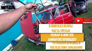 ЖИГА ЗАГОРЕЛАСЬ! l КОРОТКОЕ ЗАМЫКАНИЕ ПОД КАПОТОМ l В ПОИСКАХ ИСКРЫ ЧАСТЬ 3 l Влог по жиге ВАЗ 2106