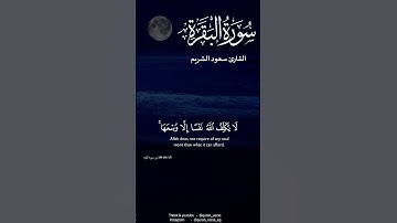 خواتيم سورة البقرة   سعود الشريم