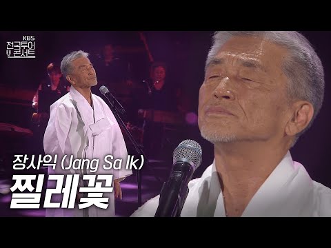 장사익 - 찔레꽃 | KBS전국투어콘서트 | KBS 250920 방송