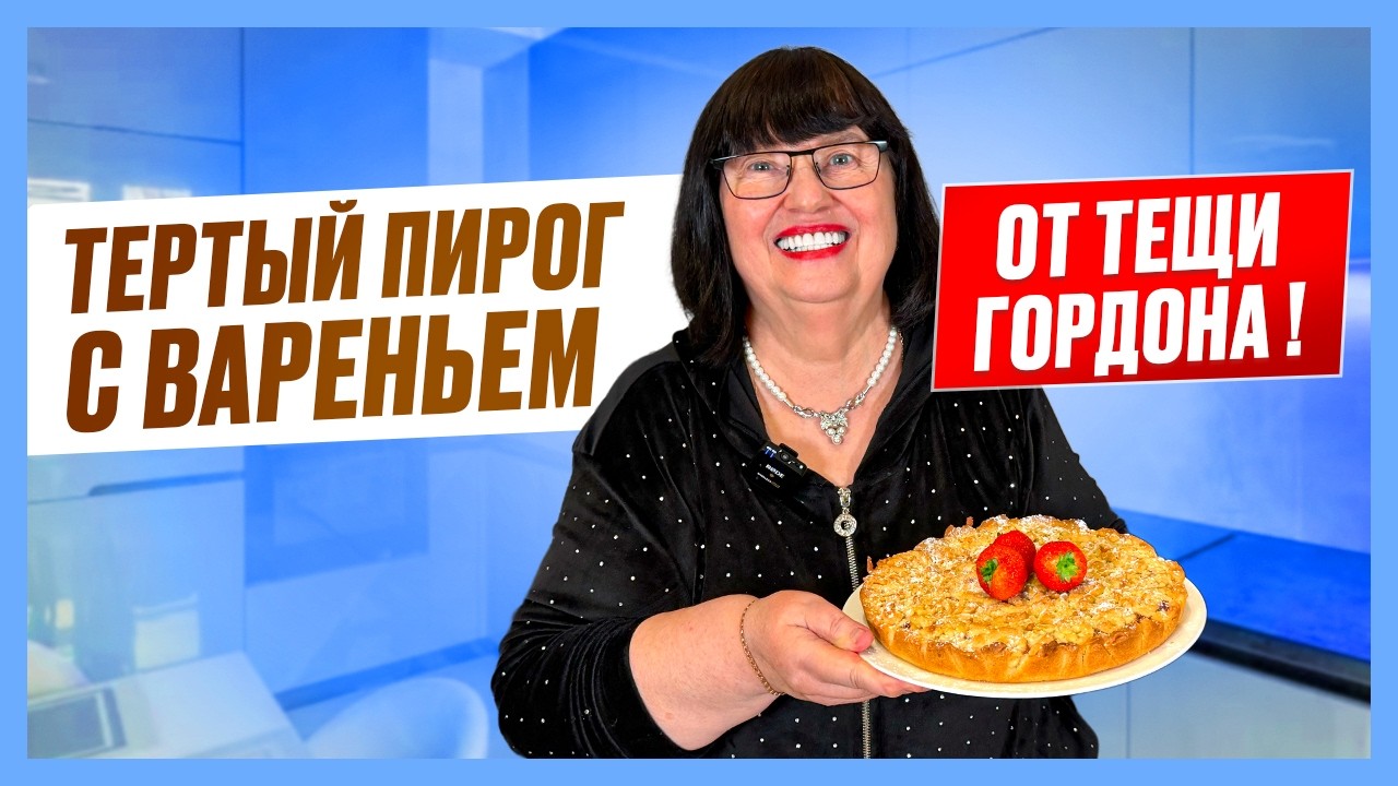 Тертый ПИРОГ с вареньем! Три мужа. Как соблазнила Леню. Почему разводилась. Дед татарин