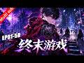 ⚡《终末游戏》(S1全50集)满级大佬重回新手村,这次要开小号炸鱼了吗?!