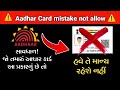 આધારકાર્ડ હવે આ પ્રકારનું માન્ય નહીં રહે! | Aadhar Card New Rule 2025 Gujarati