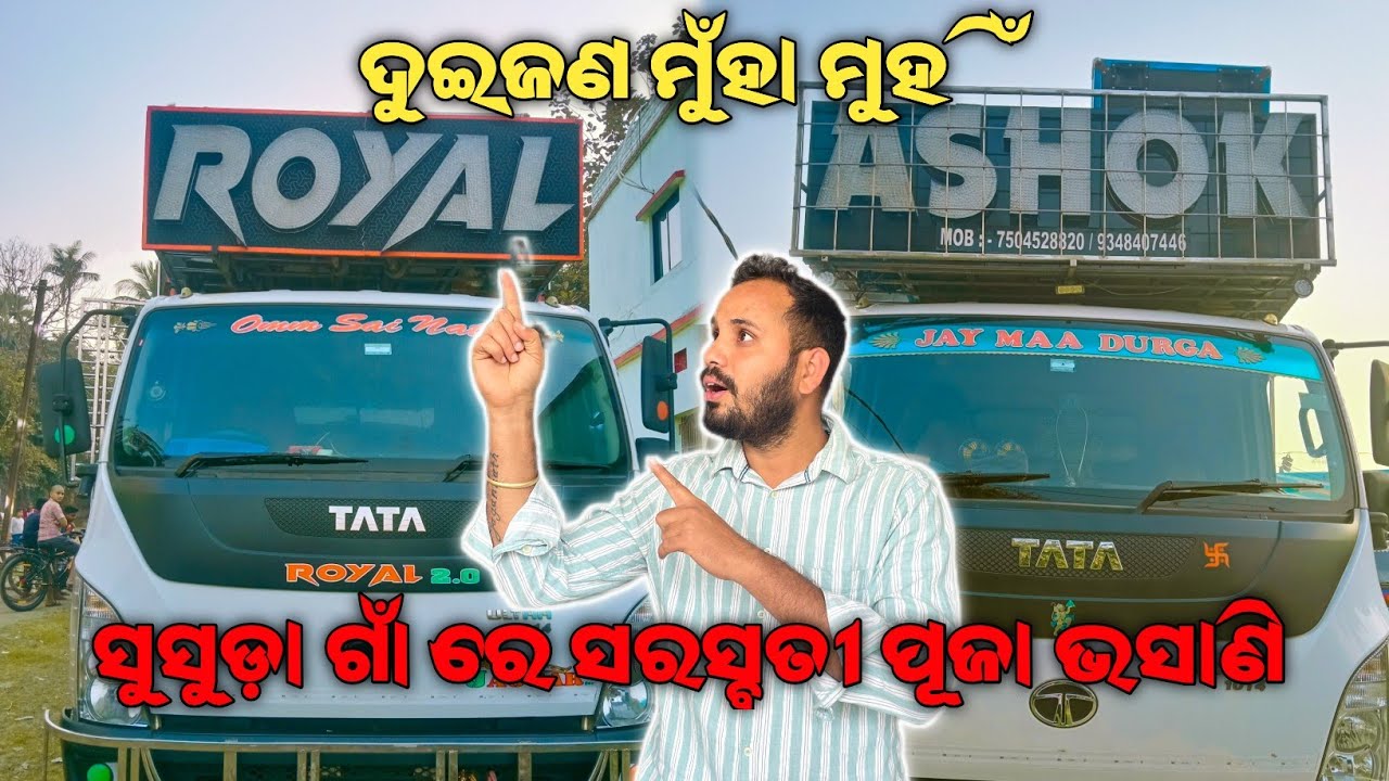 ଘୁମାଘୁଟ ଲଢେଇ Royal DJ vs Ashok DJ | Susuda gan saraswati puja vasani