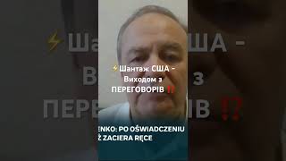 ⚡️Польський Погляд на Американський ШАНТАЖ Виходу з ПЕРЕГОВОРІВ ⁉️ #украина #генералроманенко #сша
