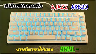 คีย์บอร์ดเกมมิ่ง Ajazz AK820 ได้ลองจับแล้ว บอกเลยว่า ดี! คุ้มเกินตัว