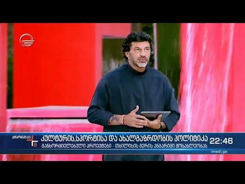 კულტურის, სპორტისა და ახალგაზრდობის პოლიტიკა - თბილისის მერის ანგარიში მოსახლეობას