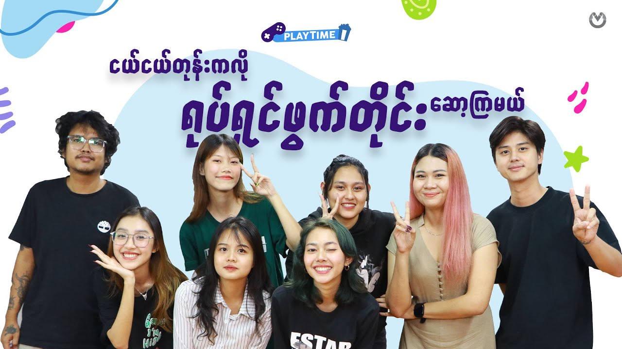 ငယ်ငယ်တုန်းကလို ရုပ်ရှင်ဖွက်တိုင်း ဆော့ကြမယ်