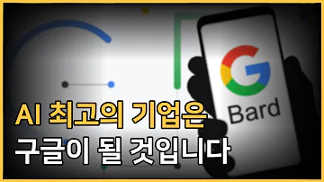 AI의 시대 1등은 결국 구글인 이유ㅣ AI 주식 구글 GOOG