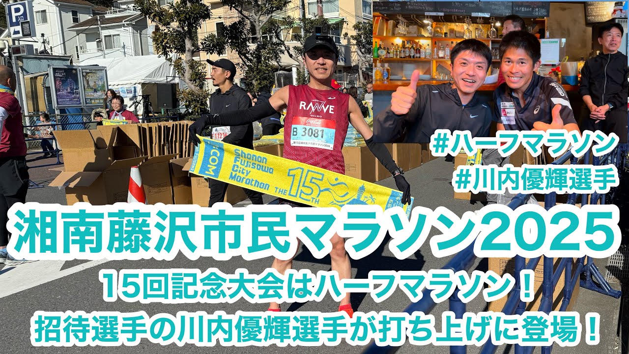湘南藤沢市民マラソン2025 〜15回記念大会はハーフマラソン！招待選手の川内優輝選手が打ち上げに登場！〜