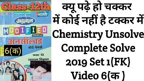 Chemistry Unsolve paper 2019 Ncert complete solve set-1(FK) class-12th video 6(क)