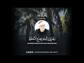 و ه ز ي إ ل ي ك ب ج ذ ع الن خ ل ة دقيقه من الراحه القرآن الكريم  محمود الشحات