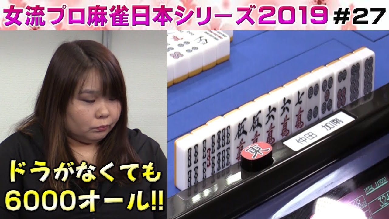 【麻雀】女流プロ麻雀日本シリーズ2019 プレーオフ３回戦