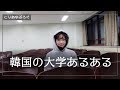【韓国留学】韓国の大学あるあるを再現してみた【韓国生活】한국에서 대학 생활을 보냈으면 공감할 수 있는 일 5가지