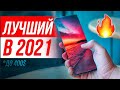 ЗА ЭТОТ СМАРТФОН НЕ СТЫДНО 🔥 ЛУЧШИЙ В 2021 ДО $400