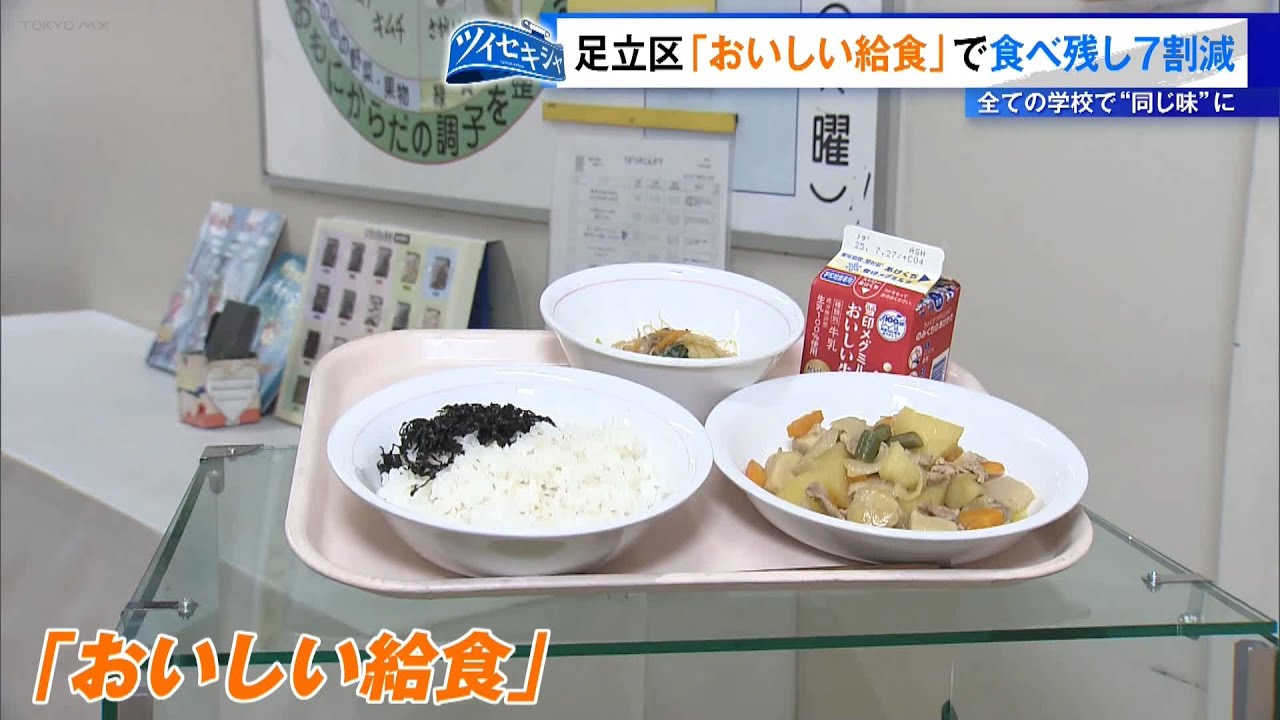 足立区『おいしい給食』で食べ残し7割減らした！ 全ての学校で“同じ味”に Youtube 