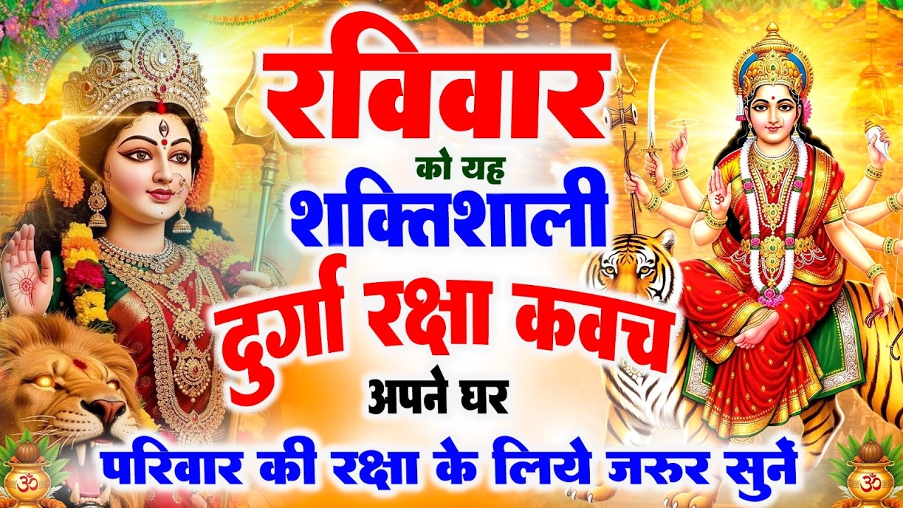 रविवार को यह शक्तिशाली दुर्गा रक्षा कवच अपने घर परिवार की रक्षा के लिये जरूर सुनें | #durga_kavach