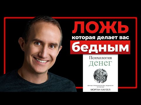 На пенсию в 30 - Морган Хаузел. О чем молчат финансовые советники?