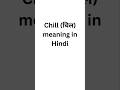 Chill meaning in Hindi #meaning #english #meaninginhindi