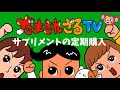 だまされざるTV「サプリメントの定期購入」