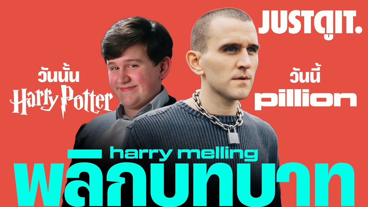 "เด็กอ้วนวันนั้น..เป็นพระเอกแล้วนะ" Harry Melling พลิกบทบาทจนเป็นดาวรุ่ง! | JUSTดูIT.