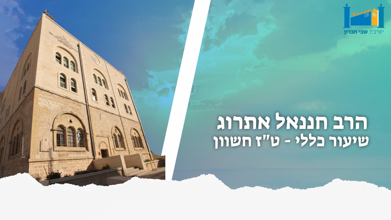 גזרות י"ח דבר - חרב בבית המדרש | הרב חננאל אתרוג | טז חשוון תשפ'ג