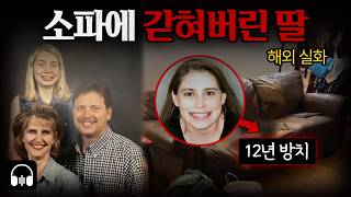 🌙 [듣는실화] 아무도 몰랐던 12년... 그녀는 왜 소파를 떠나지 못했나?