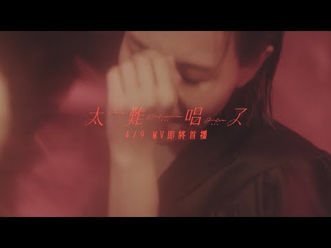 彭佳慧 Julia Peng《太難唱了 Delusions》MV Teaser