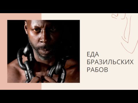 Видео: Традиционная бразильская еда джамбу, блюда и кашака