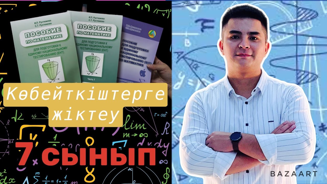 Өрнектерді ықшамдау. Көбейткіштерге жіктеу. №1 сабақ(түсіндірме)