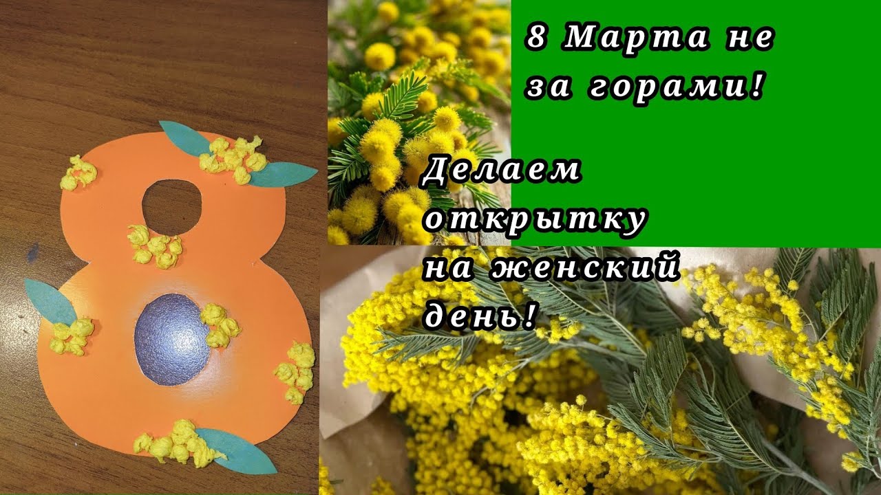 💐Простая и быстрая идея открытки на 8 марта для тех, у кого совершенно нет времени! 💐