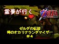 霊夢が行くゼルダの伝説 時のオカリナランダマイザー#4【ゆっくり実況】
