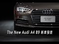 The New Audi A4 / A4 Avant B9 新車發表