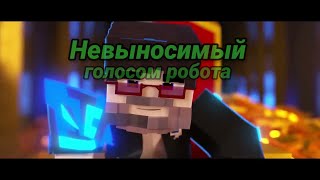 Фиксай - НЕВЫНОСИМЫЙ | ГОЛОСОМ РОБОТА