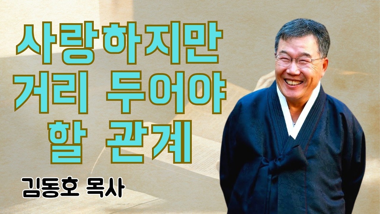 김동호 목사 | 사랑하지만 거리 두어야 할 관계 | 김동호 목사 설교 2026
