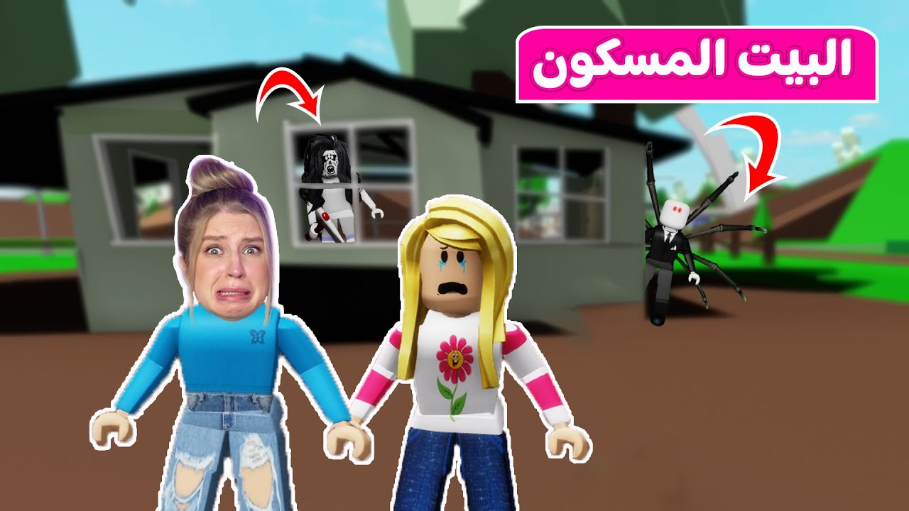 حكايات بنات: لعنه البيت المسكون | لعبة roblox 😱