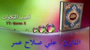 تلاوة شجية من سورة نوح - القارئ/ علي صلاح عمر